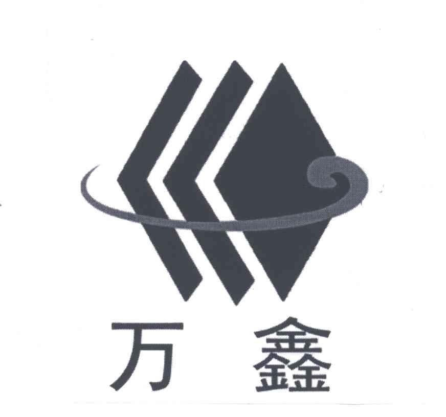万鑫