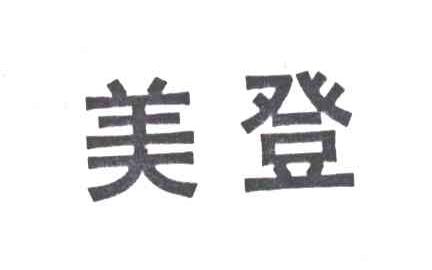 美登