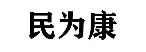 民为康