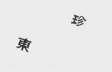 东珍