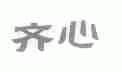 齐心