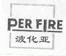 波化亚;PER FIRE