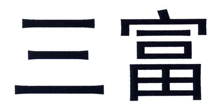 三富