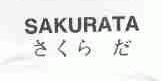 SAKURATA