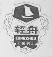 轻舟