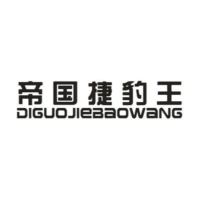 帝国捷豹王