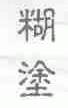 糊涂