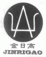 金日高