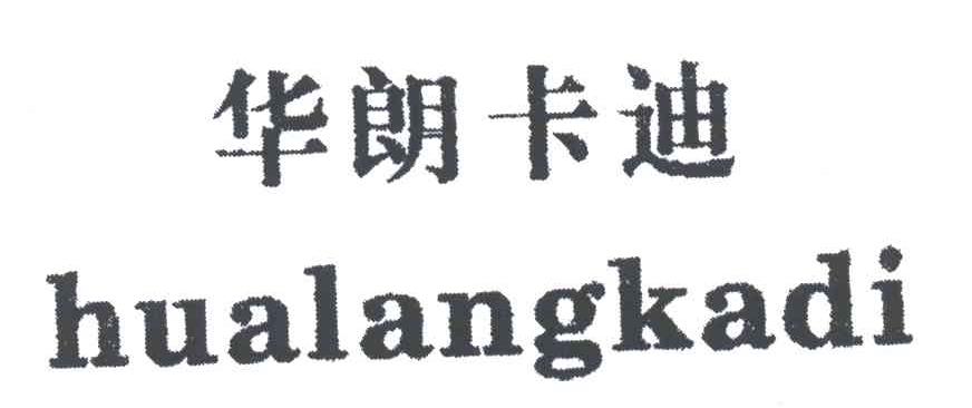 华朗卡迪