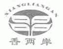 香两岸