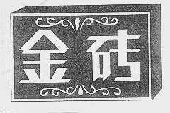 金砖