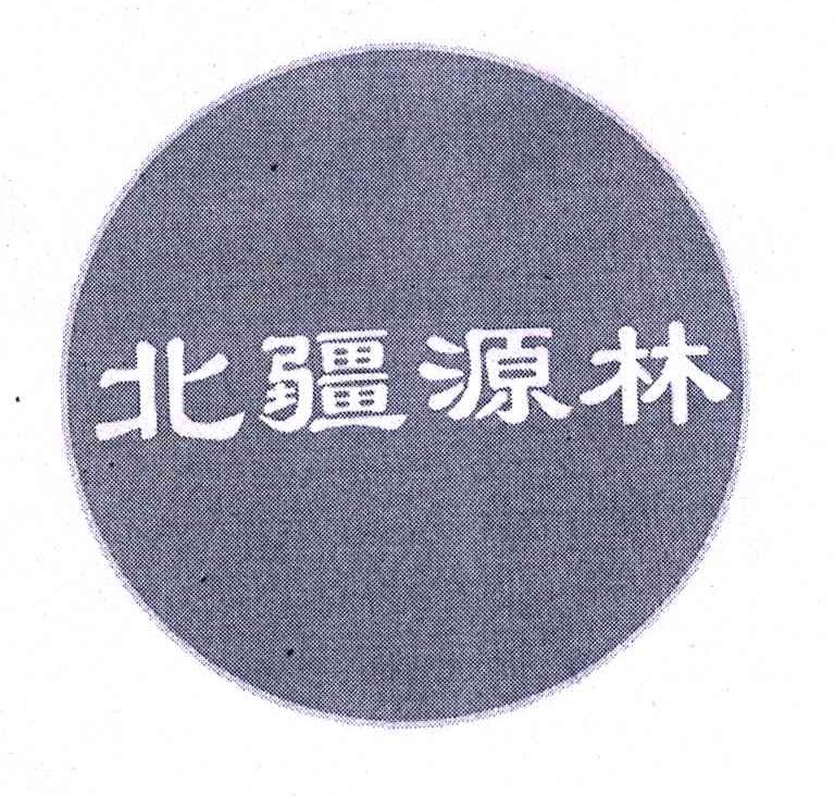 北疆源林
