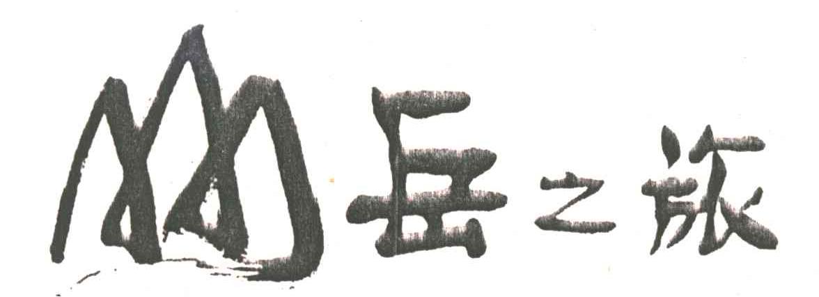 岳之旅