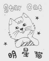 明星猫   STAR CAT