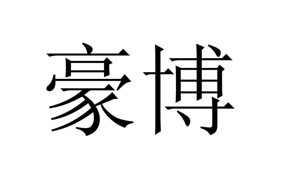 豪博