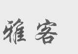 雅客