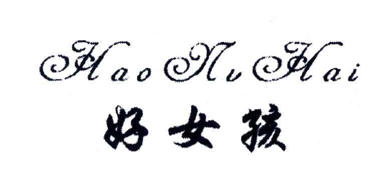 好女孩