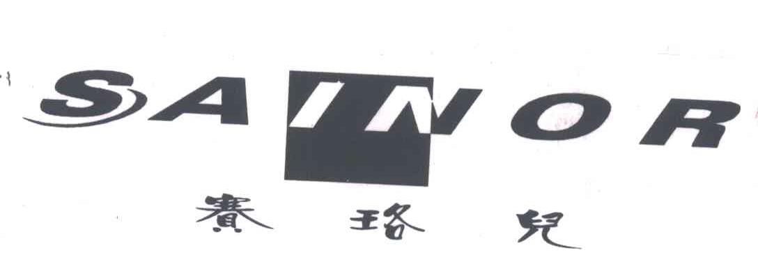 赛珞儿;SAINOR