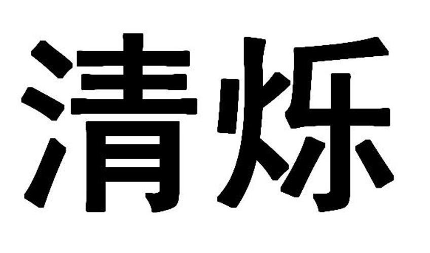 清烁
