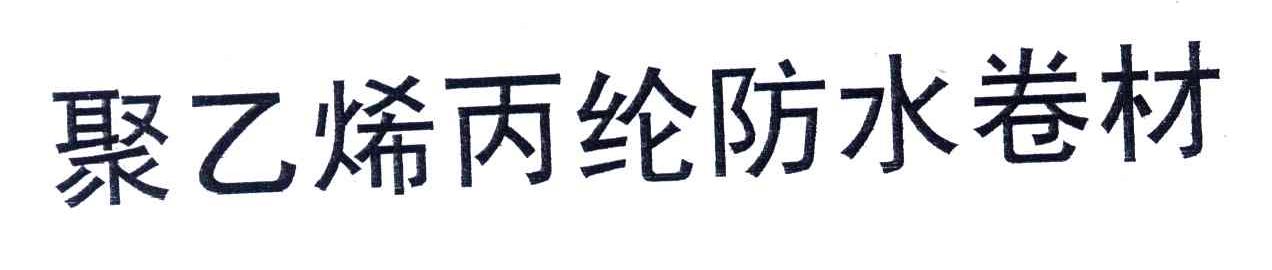 聚乙烯丙纶防水卷材