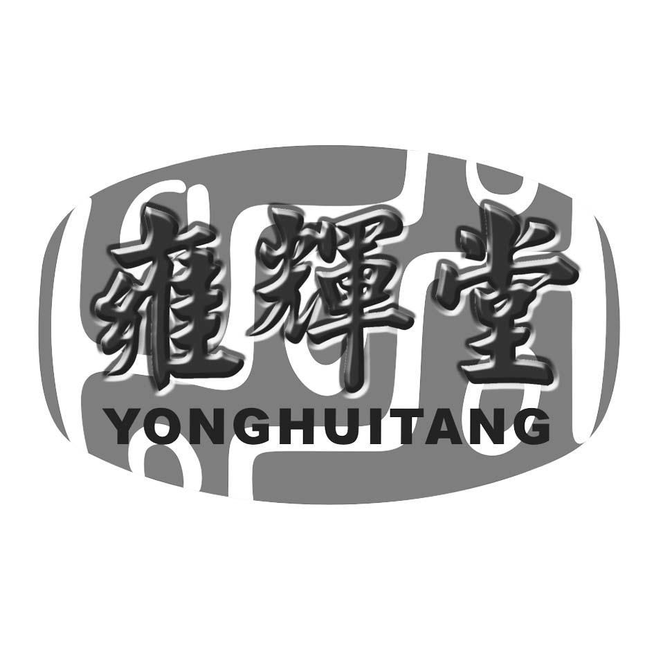 雍辉堂