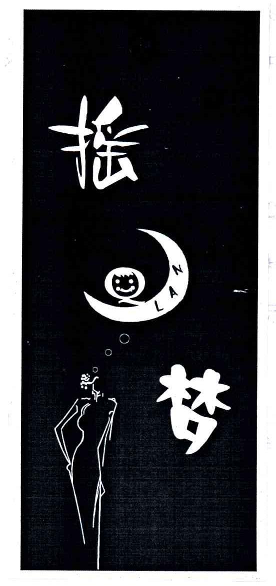 摇梦;LAN