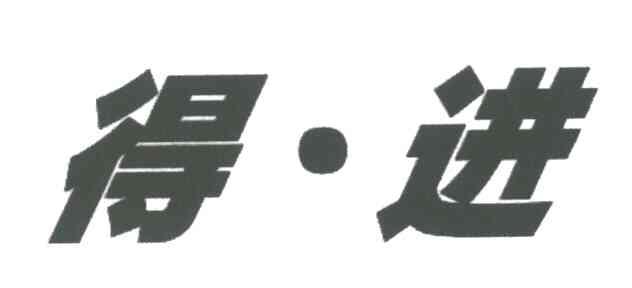 得进