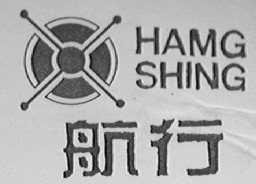 航行    HAMG SHING