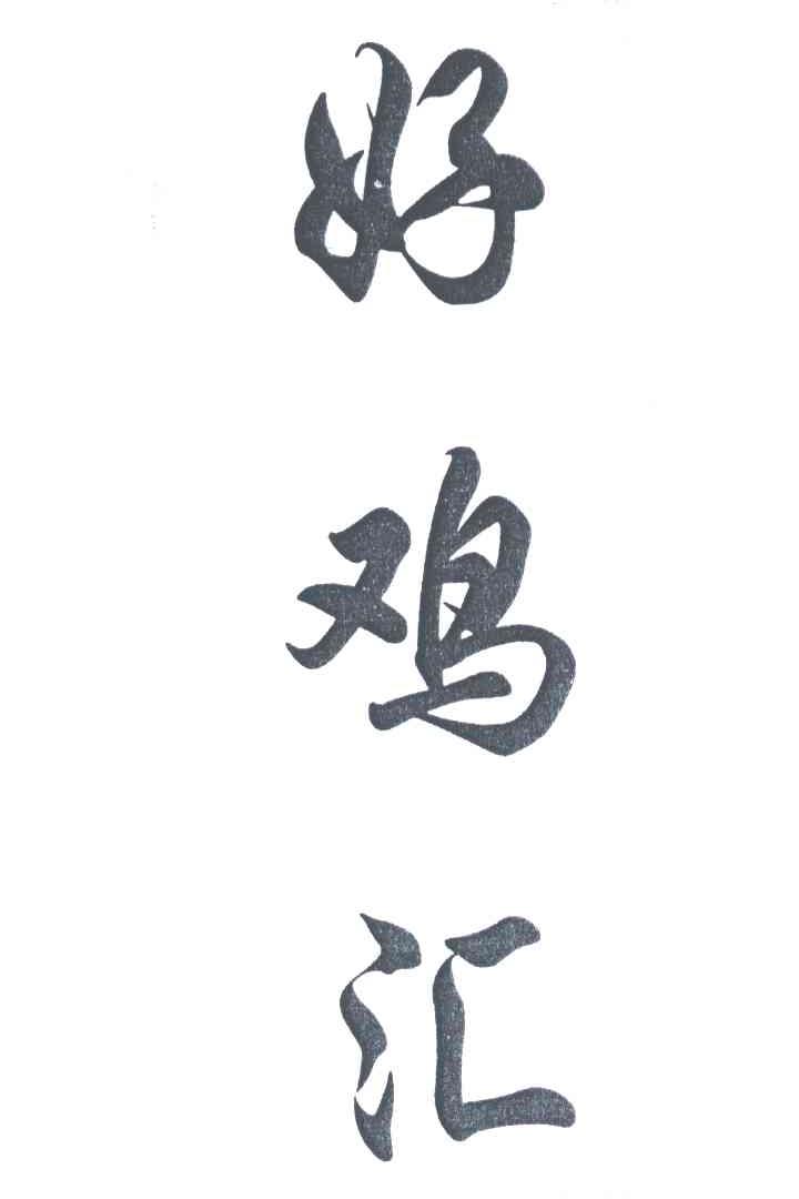 好鸡汇