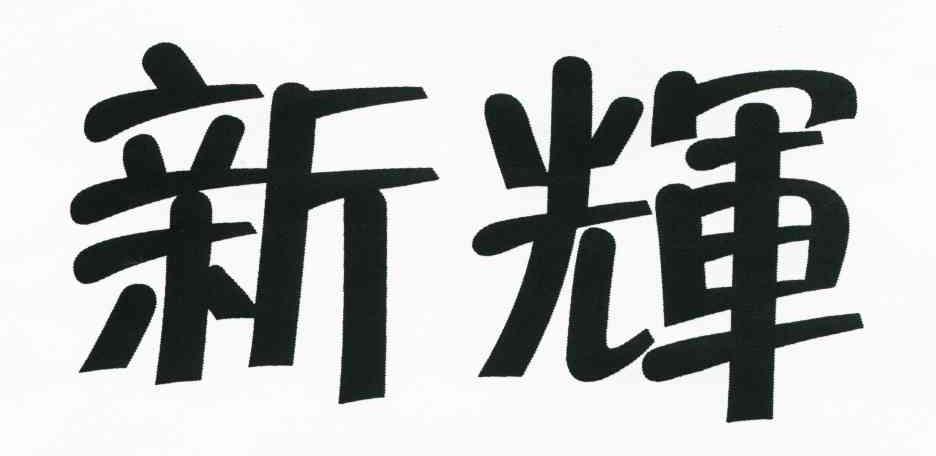 新辉