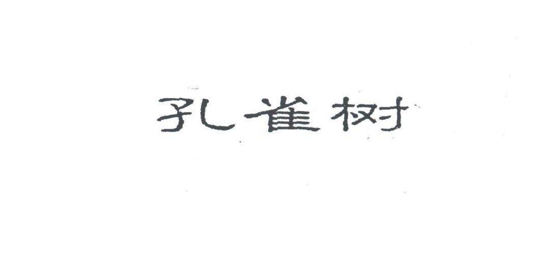 孔雀树