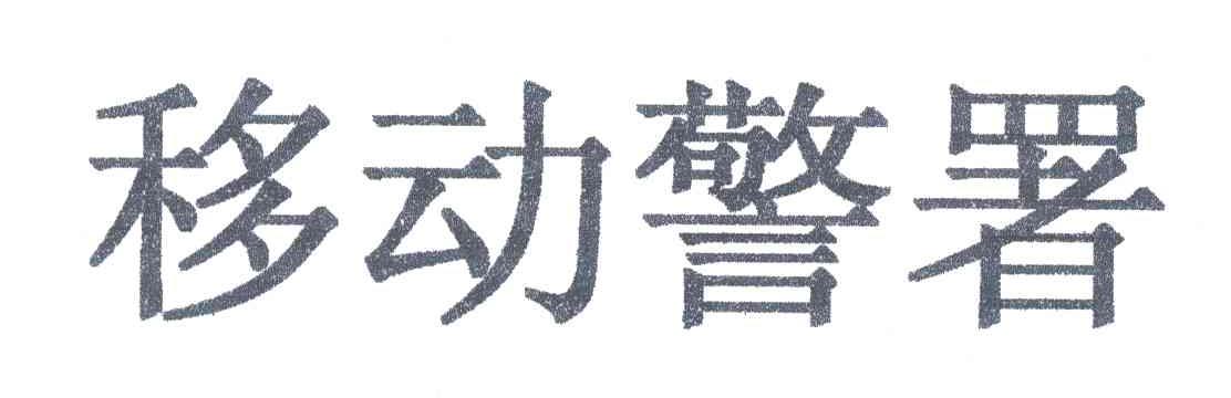 移动警署