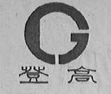 登高
