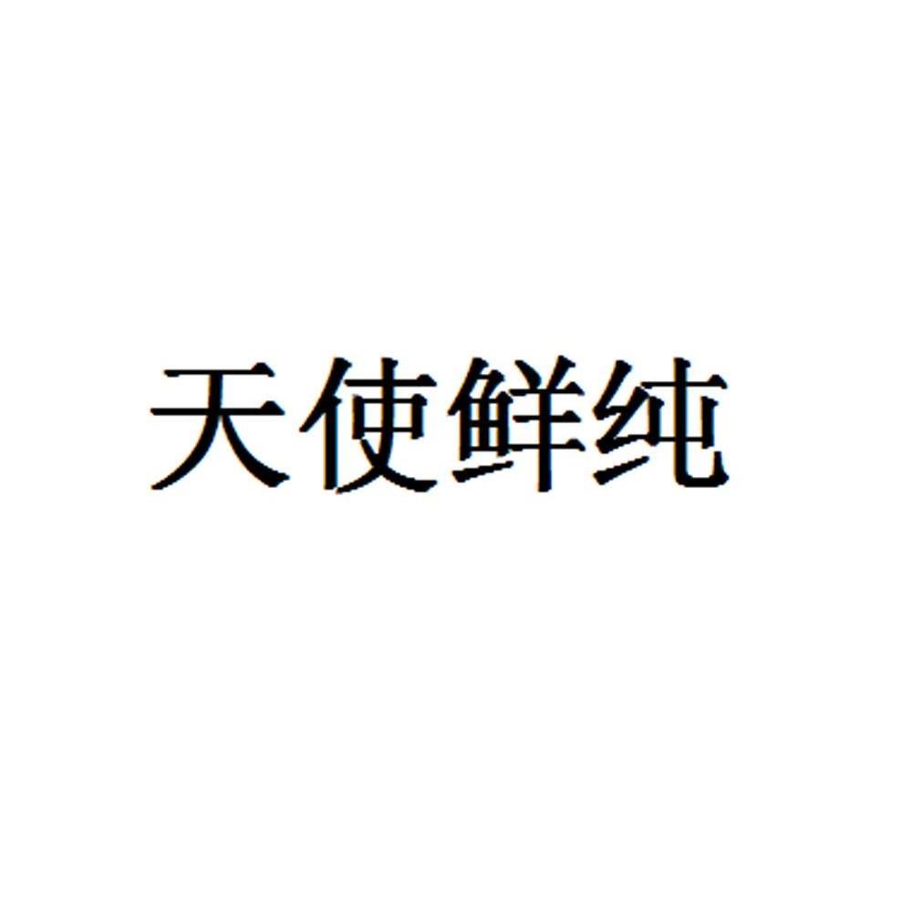 天使鲜纯