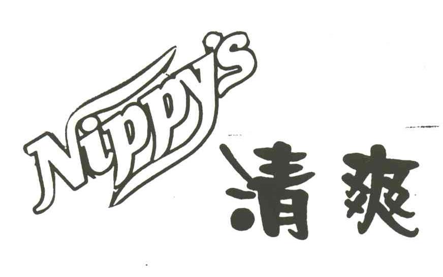 清爽