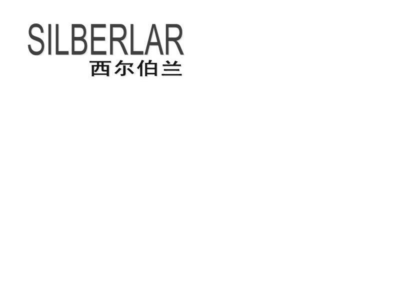 西尔伯兰 SILBERLAR
