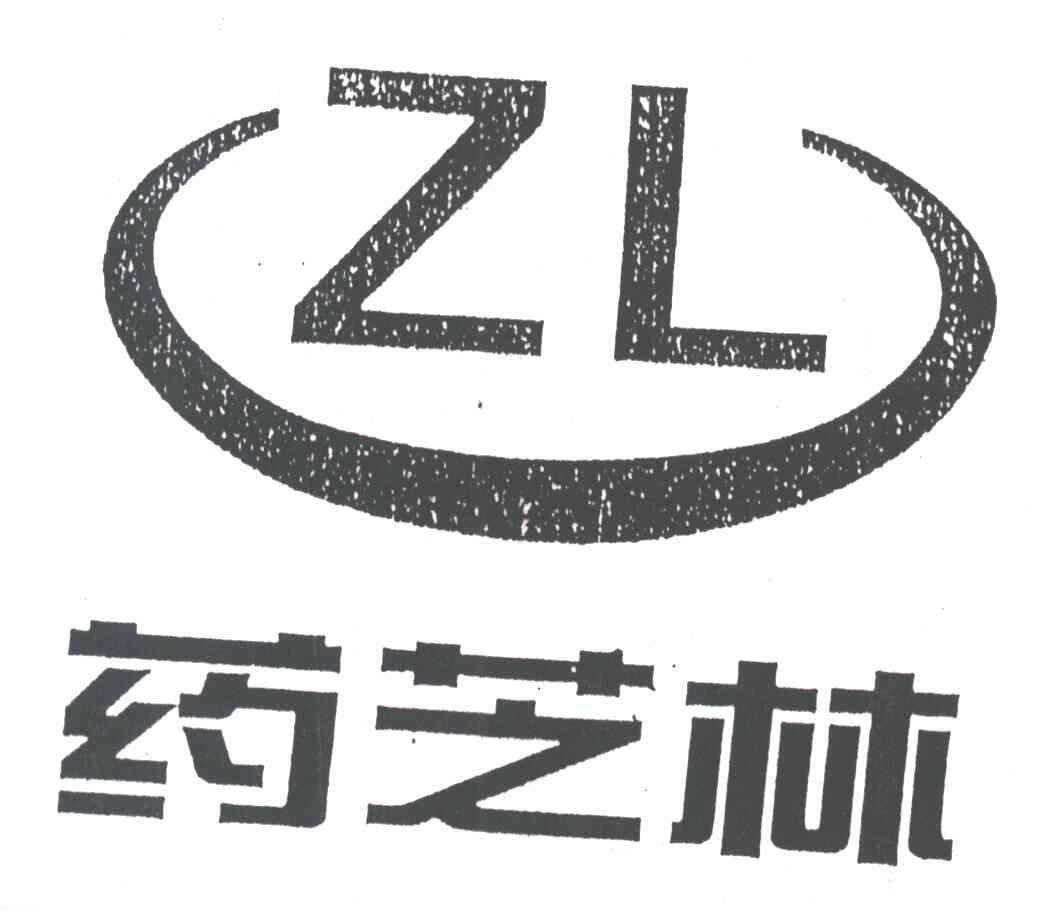 药芝林;ZL