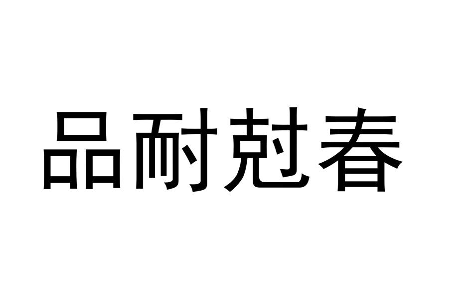 品耐尅春