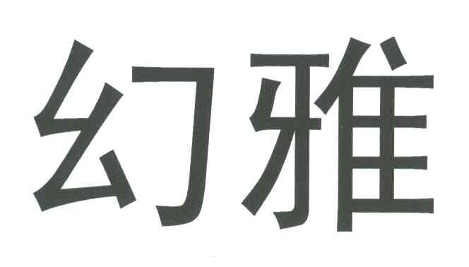 幻雅