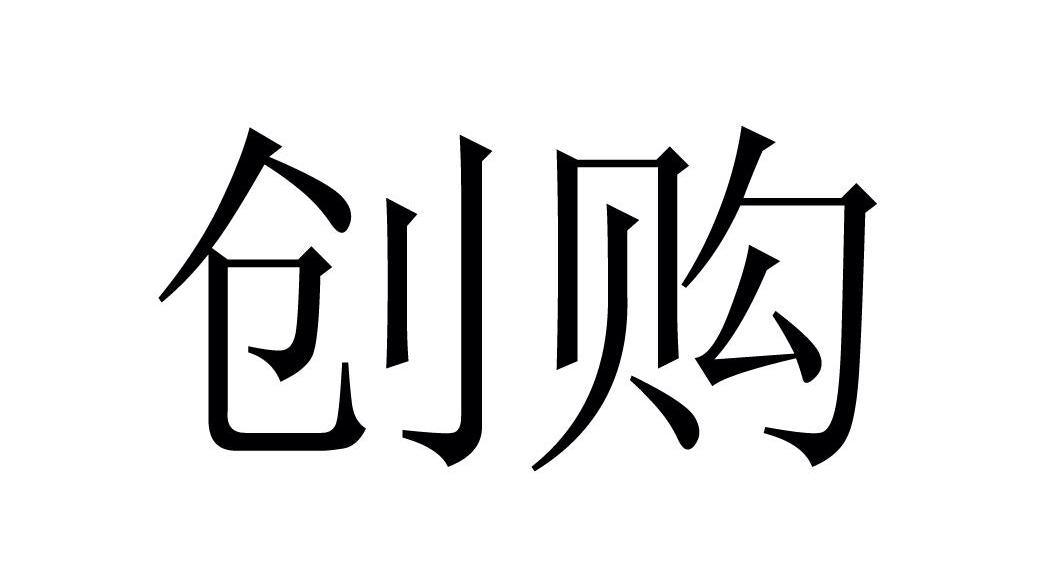 创购