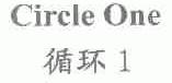 循环;1;CIRCLE ONE