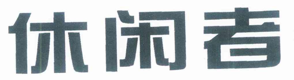 休闲者