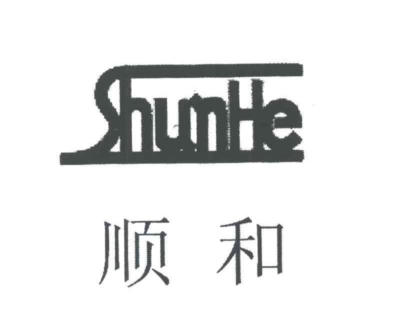 顺和