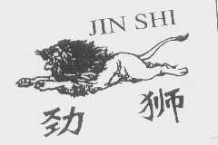 劲狮