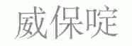 威保啶