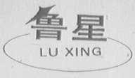 鲁星