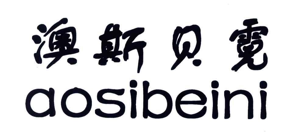 澳斯贝霓