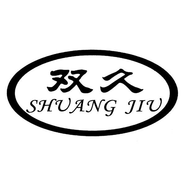 双久