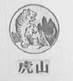 虎山