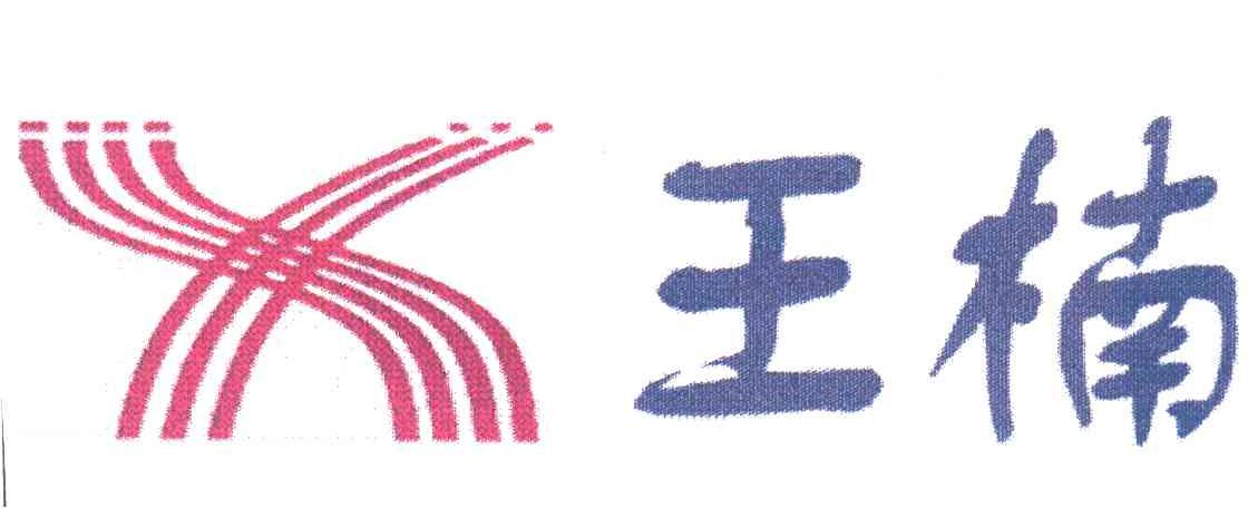 王楠